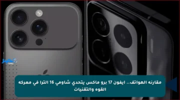 مقارنة الهواتف.. آيفون 17 برو ماكس يتحدى شاومي 16 ألترا في معركة القوة والتقنيات